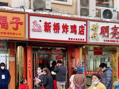 门面-新桥炸鸡店(新桥大街直营店)