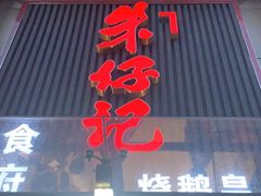 -朱仔记食府(江南大道店)