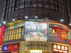 -萍姐火锅·公路夜市(武汉首店)