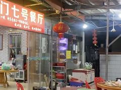 -海门岛七号餐厅