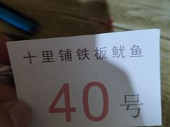 -十里铺铁板鱿鱼