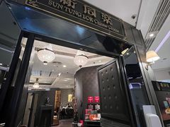 -新同乐鱼翅酒家(美丽华店)