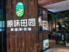 门面-原味田园·客家菜·土窑鸡(中航城君尚购物中心店)