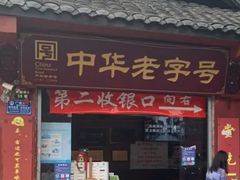 门面-洞子口张老二凉粉(文殊院店)