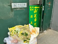 -清真西花市煎饼