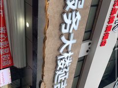 -服务大楼冷面(延大店)