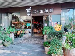 -三十三碗黄牛肉面(东原1891店)