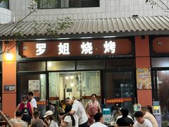 -罗姐烧烤(东风路一段店)