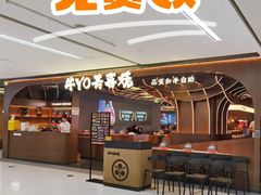 -牛YO寿喜烧·铁板烧和牛火锅自助(市府恒隆店)