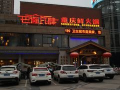 -巴渝瓦肆重庆鲜火锅(宝龙环湖店)