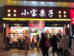 门面-小宝栗子(嘉华国际商业中心店)