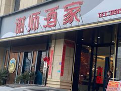 -谢师酒家
