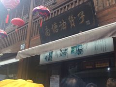 -南塘油赞子(南塘店)