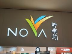 -岭南站NOVA