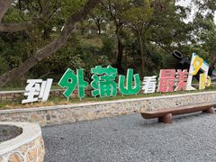 -平湖九龙山旅游度假区