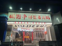 -旧街市鲜货老火锅(大光路店)