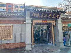 -靖远尕六美味羊羔肉