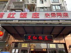 门面-笑红饭庄