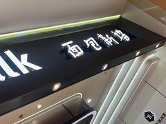 -BreadTalk面包新语·烘焙蛋糕(海岸城店)
