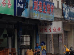 iphone_upload_pic-刘选生烧烤