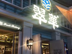 -翠华餐厅(正佳广场店)