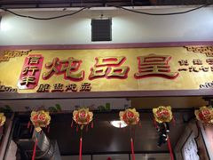 -信行丰炖品皇店(光孝路店)