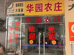 -华园农庄·特色炭烧鸡·北江河鲜