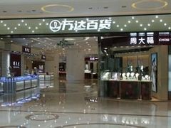 -万达广场(福州金融街店)