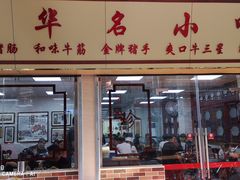 门面-珍珍小食店(西华路店)