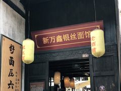 门面-新万鑫银丝面·非遗无锡味(惠山古镇店)