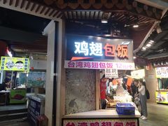 门面-东门町美食街