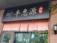 -217丰惠源抓饭(江乾路店)