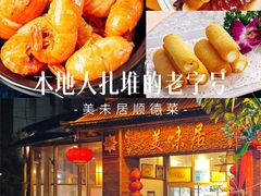 -美未居·老字号·地道顺德菜·桑拿鸡·鱼生(容桂店)