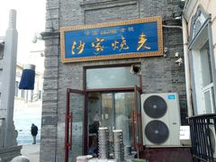 门面-北三沙家烧麦(北头道街店)