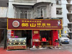 -狮山绿豆饼(香洲店)
