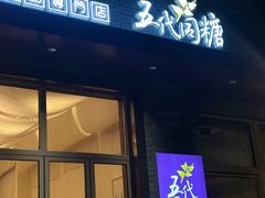 -五代同糖·甜品糖水店(河下古镇店)