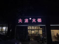 -大龙火锅(老店)