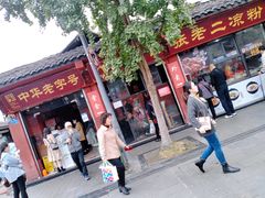 门面-洞子口张老二凉粉(文殊院店)