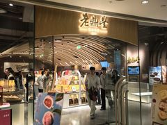 -老鼎丰糕点铺子(国贸商城店)