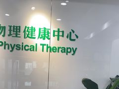 -APT运动康复中心(徐汇万科店)