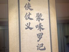 -聚味罗记大排檔·鲜鱼杂·甲鱼煲•龙虾馆(科学馆店)