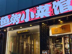 -一粥荟·非遗鱼粥(天河北店)