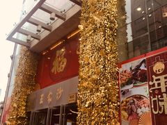 门面-王家沙点心店(南京西路总店)