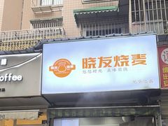 -晓友烧麦(光华村店)