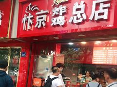 门面-阿捡忭京炸鸡(韭菜园总店)