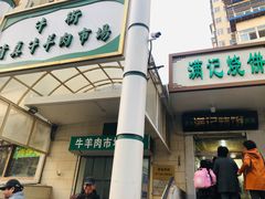 -满记烧饼(牛街东里小区一区店)