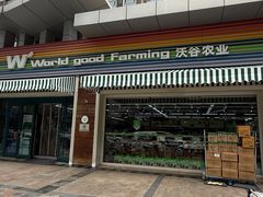 -果蔬好生活超市(双井店)