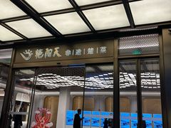 -艳阳天·非遗楚菜(武汉客厅店)