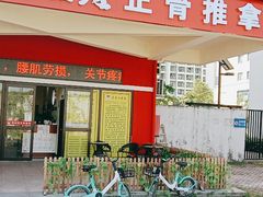 -张钰强中医正骨推拿连锁(唐家人才公寓店)