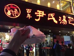 门面-百年尹氏汤包(湖南路狮子桥店)